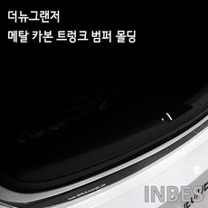 INBES 2020 신형 더뉴그랜저 전용 트렁크 범퍼 플레이트 튜닝 커버 포인트 몰딩용품 리뷰 후기