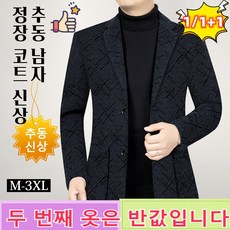 1/1+1남성 프린트 모직 코트 추동남성 정장코트 중년 남자 슬림 코트