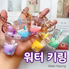 대명상사 워터키링/키홀더/에어팟키링/어린이집/가방키링/워터볼/유치원선물/버즈