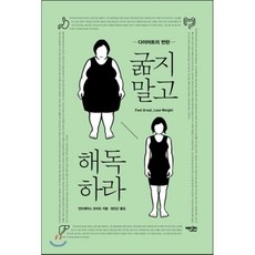 굶지 말고 해독하라 : 다이어트의 반란, 안드레아스 모리츠 저/정진근 역,