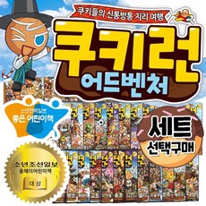 쿠키런 어드벤처 시리즈 1-10 11-20 21-30 31-40 선택구매 리뷰후기