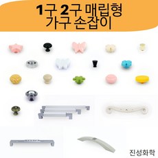 진성화학 1구 2구 매립형 가구손잡이