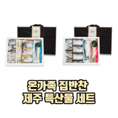 온가족 집반찬 제주 특산물 옥돔 고등어살 절단갈치 참굴비 갈치 명절선물세트 리뷰후기