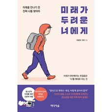 미래가 두려운 너에게:미래를 만나기 전 진짜 나를 찾아라
