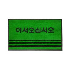청소해 현관매트 영업용매트 글씨 녹색 리뷰후기