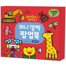 미니 깜찍 팝업북 12권