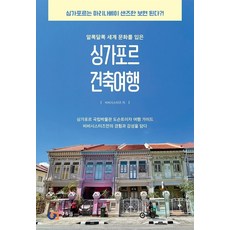 싱가포르 건축 여행, 제이앤제이제이(디지털북스), 비비시스터즈(저),제이앤제이제이(디지털북스)