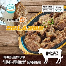 아샤스마일 한입LA갈비살 리뷰후기