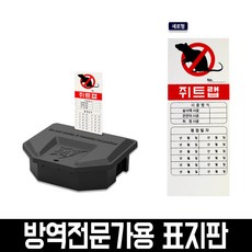 월드그린 마우스트랩 표지판 리뷰후기