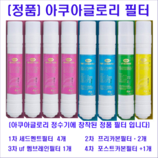 아쿠아글로리 정품 고급 단방향 각종 정수기 환 정수기필터 1차3개월 2차6개월 3 4차1년사용 리뷰후기