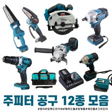 주피터 충전 공구 12종 모음 해머드릴 임렌치겸용 임드라이버 원형톱 그라인더 미니 체인톱 쥬피터 전동 리뷰 후기