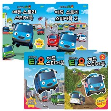 타요 에듀 스토리 스티커북 스티커북 2 에듀 스티커북 스티커북 2