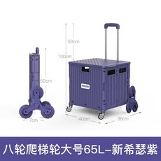 우주의보부상 계단오르는 접이식 계단카트 구루마 폴딩 장바구니 캐리어 쇼핑 세바퀴, 업그레이드 8륜 등반 라지 65L 퍼플헤더 프리커