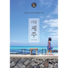 리얼 제주:제주를 가장 멋지게 여행하는 방법