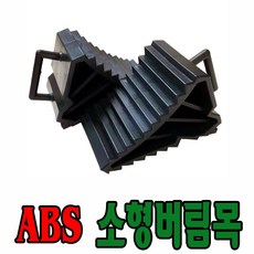 세이프24 차량버팀목 차량고임목 경사로버팀목 리뷰후기