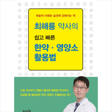 정다와 최해륭 약사의 쉽고 빠른 한약 영양소 활용법
