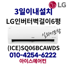 LG 휘센 인버터 벽걸이 에어컨 6평형 [ICE]SQ06BCAWDS가정용(기본설치비 별도) 서울 SQ06B8PWDS