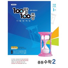100발 100중 중등 수학 2-1 중간고사 기출문제집:새 교육과정