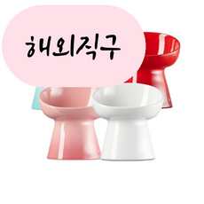 르쿠르제 펫 강아지 고양이 하이스탠드 딥보울 볼 밥그릇 색상 5종, 1개