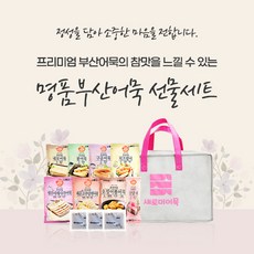 새로미어묵 프리미엄 부산어묵 선물세트 4종 리뷰후기