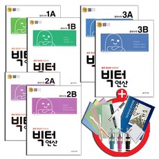 빅터 연산 중학 수학 1 2 3 천재교육