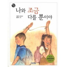 나와 조금 다를 뿐이야:5학년 1학기 듣기 말하기 쓰기 수록도서 리뷰후기