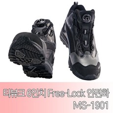 티뷰크 6인치 Free Lock 안전화 MS-1901 작업화 리뷰후기