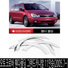 오토크로바 휀다 몰딩 그랜드카니발 11인승 (2005 7-), 1개