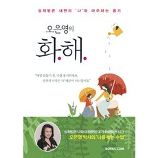 오은영의 화해:상처받은 내면의 ‘나’와 마주하는 용기 리뷰후기