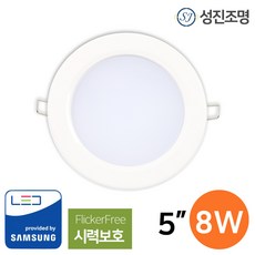성진조명 ED 다운라이트 매입등 5인치 8W