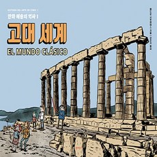 새책 스테이책터 [만화 예술의 역사 1 고대 세계 El mundo clásico] 만화 예술의 역사 1 원더박스 페드로, 만화 예술의 역사 1-고대 세계 El mundo cl