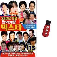 USB 오리지널원음 현역가왕 빅스타 115곡 사은품증정