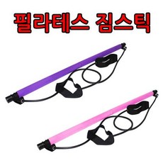 홈필라테스 스틱 어깨 힙업운동 홈짐 풀업밴드 여자 홈트레이닝기구