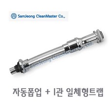 DIY 삼정 일체형트랩 배수관 악취 역류방지 쉬운설치 자동폽업일자트랩 일체형 1개