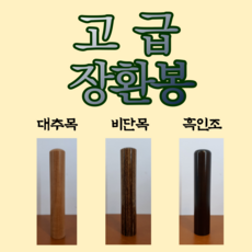 고급 장환봉 대추 비단 흑인 리뷰후기