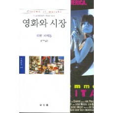 이번주 마지막할인  영화할인 Best5_영화와 시장, 동문선, 로랑 크레통 저/홍지화 역