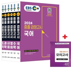 2024 EBS 중졸 검정고시 6권 세트(모의고사 증정)