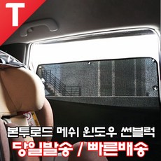 본투로드 메쉬 윈도우 썬블럭 리뷰후기