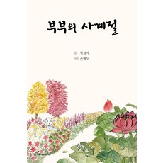 부부의 사계절, 행복에너지,