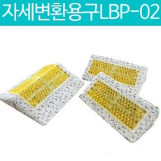 자세변환용구 LBP-02 환자쿠션 자세변환쿠션 리뷰후기