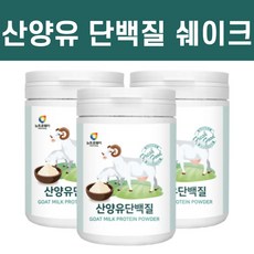 산양 유 단백질 프로틴 물에 타 먹는 마시는 쉐이크 파우더 분말 가루 추천 단백 초유 헬스 유청 대두 여자 남자 20대 30대 40대 에게좋은 식품 음식 플락토올리고당 리뷰 후기
