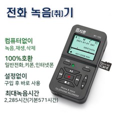 RT155 통화녹음단말기 컴퓨터없이 자동 녹음 모든유선전화기 사용 가능