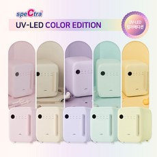 스펙트라 UV-LED 젖병소독기 컬러에디션/99.999% 살균/트리플팬/살균건조, 소프트베이지