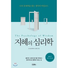 지혜의 심리학:나의 잠재력을 찾는 생각의 비밀코드