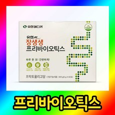 유한메디카 장생생 프리바이오틱스 하루한포 60포 리뷰후기