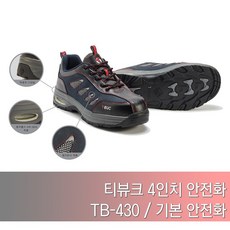 티뷰크 4인치 안전화 작업화 TB-430 리뷰후기