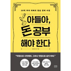 아들아 돈 공부해야 한다:50억 부자 아빠의 현실 경제 수업