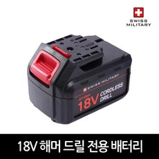 스위스밀리터리 18V해머드릴 배터리 리뷰후기