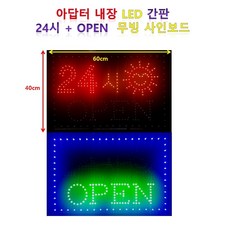 ED간판 영업중간판 오픈간판 아크릴간판 식당간판 부동산간판 카페간판 네온사인 oen 네온영업중 3네온 24시 영업중
