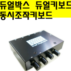 듀얼키보드 듀얼박스 리뷰후기